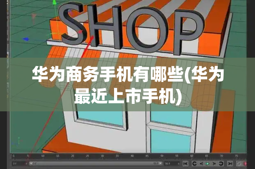 华为商务手机有哪些(华为最近上市手机)-第1张图片-星选测评