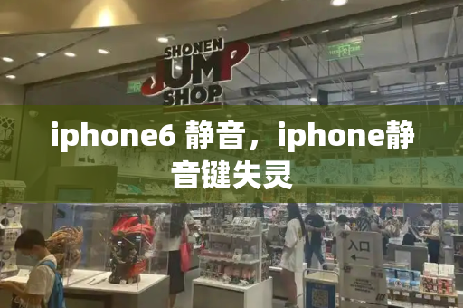 iphone6 静音，iphone静音键失灵