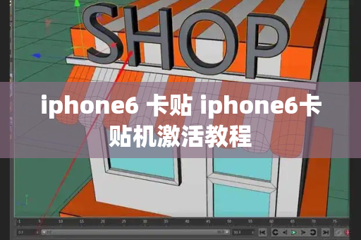 iphone6 卡贴 iphone6卡贴机激活教程