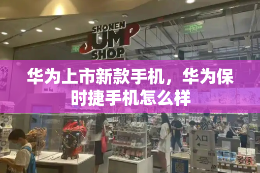 华为上市新款手机，华为保时捷手机怎么样-第1张图片-星选测评