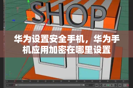 华为设置安全手机，华为手机应用加密在哪里设置