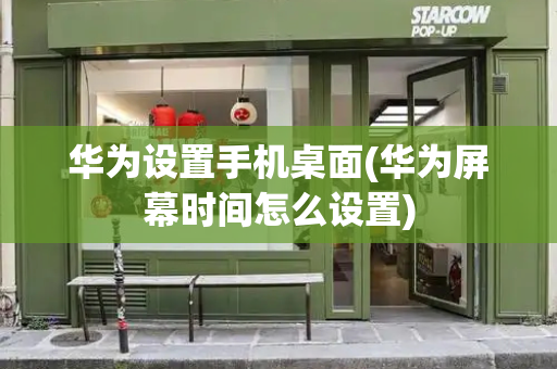 华为设置手机桌面(华为屏幕时间怎么设置)-第1张图片-星选测评