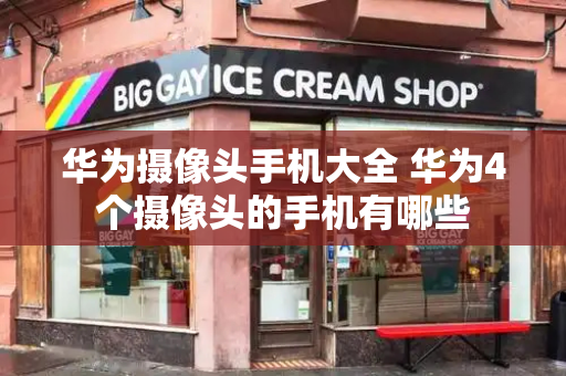华为摄像头手机大全 华为4个摄像头的手机有哪些