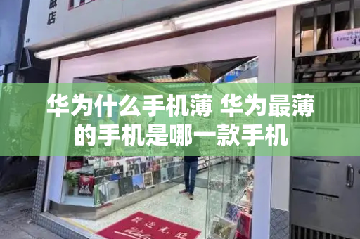 华为什么手机薄 华为最薄的手机是哪一款手机-第1张图片-星选测评