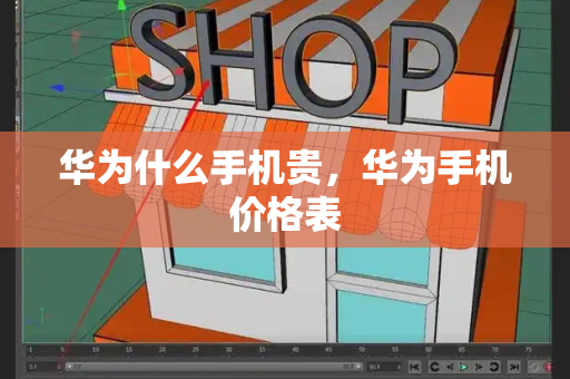 华为什么手机贵，华为手机价格表-第1张图片-星选测评