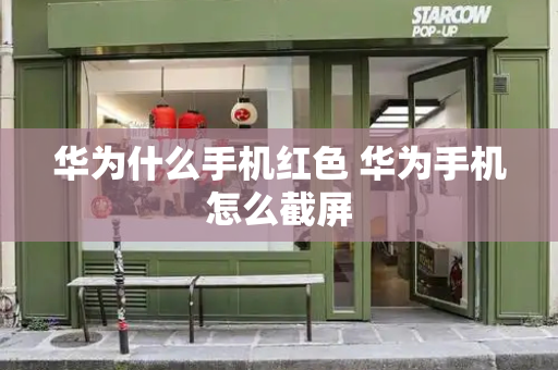 华为什么手机红色 华为手机怎么截屏-第1张图片-星选测评