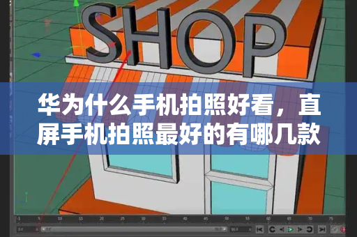 华为什么手机拍照好看，直屏手机拍照最好的有哪几款-第1张图片-星选测评