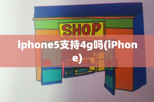 iphone5支持4g吗(iPhone)