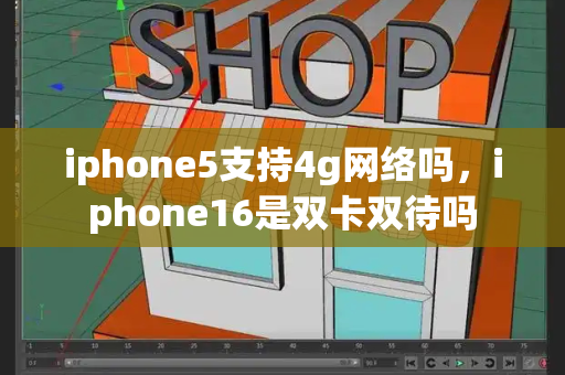 iphone5支持4g网络吗，iphone16是双卡双待吗
