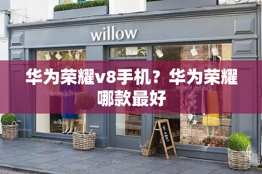 华为荣耀v8手机？华为荣耀哪款最好-第1张图片-星选测评