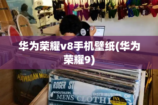 华为荣耀v8手机壁纸(华为荣耀9)-第1张图片-星选测评