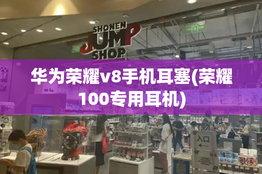 华为荣耀v8手机耳塞(荣耀100专用耳机)-第1张图片-星选测评