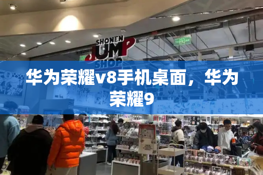 华为荣耀v8手机桌面，华为荣耀9