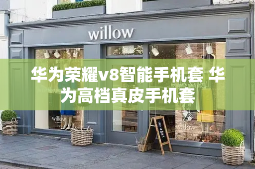华为荣耀v8智能手机套 华为高档真皮手机套