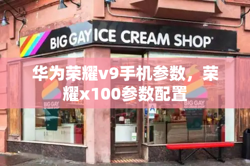 华为荣耀v9手机参数，荣耀x100参数配置-第1张图片-星选测评