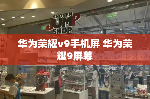 华为荣耀v9手机屏 华为荣耀9屏幕-第1张图片-星选测评