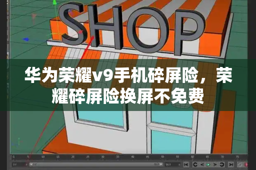 华为荣耀v9手机碎屏险，荣耀碎屏险换屏不免费-第1张图片-星选测评