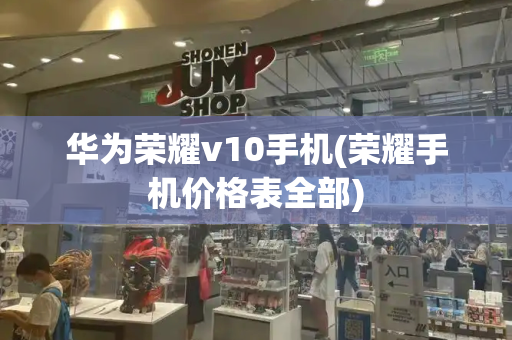 华为荣耀v10手机(荣耀手机价格表全部)-第1张图片-星选测评