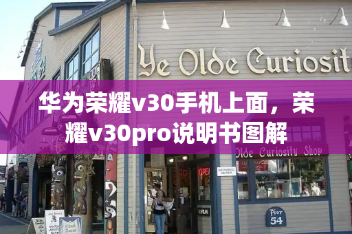 华为荣耀v30手机上面，荣耀v30pro说明书图解-第1张图片-星选测评