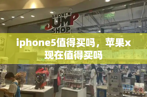 iphone5值得买吗，苹果x现在值得买吗