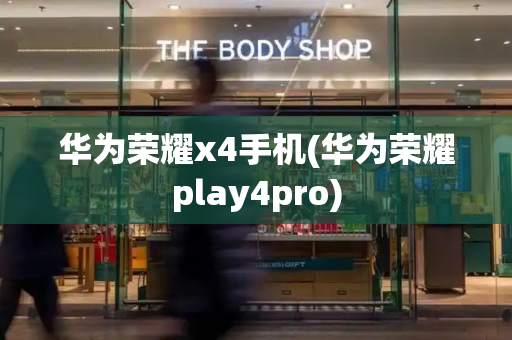 华为荣耀x4手机(华为荣耀play4pro)