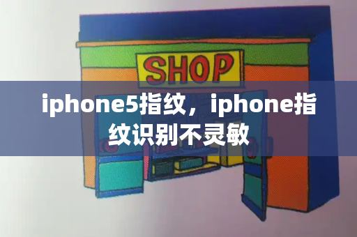 iphone5指纹，iphone指纹识别不灵敏