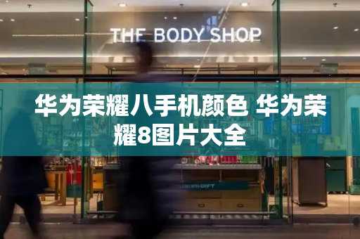 华为荣耀八手机颜色 华为荣耀8图片大全-第1张图片-星选测评