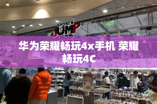 华为荣耀畅玩4x手机 荣耀畅玩4C-第1张图片-星选测评