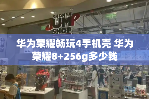 华为荣耀畅玩4手机壳 华为荣耀8+256g多少钱