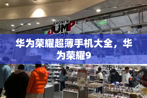 华为荣耀超薄手机大全，华为荣耀9-第1张图片-星选测评