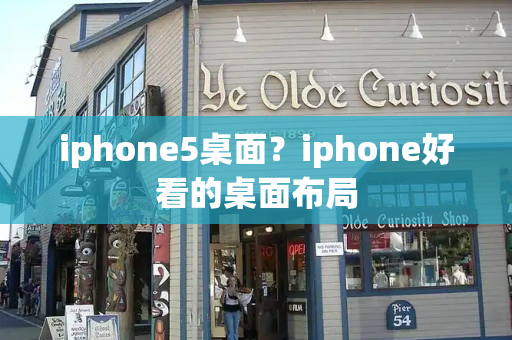 iphone5桌面？iphone好看的桌面布局