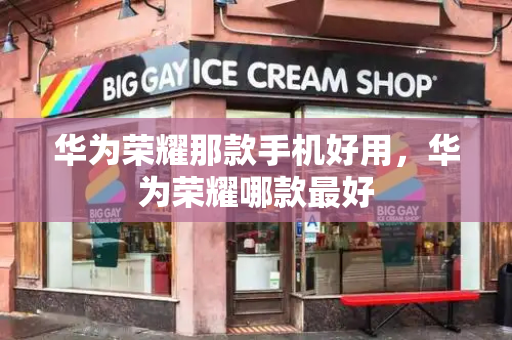华为荣耀那款手机好用，华为荣耀哪款最好