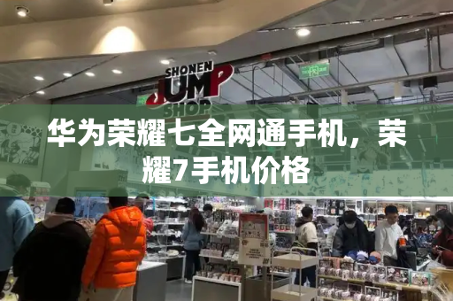 华为荣耀七全网通手机，荣耀7手机价格-第1张图片-星选测评