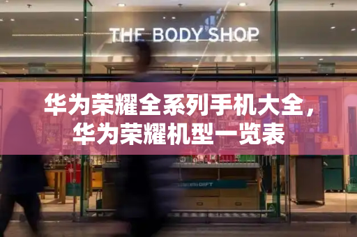 华为荣耀全系列手机大全，华为荣耀机型一览表
