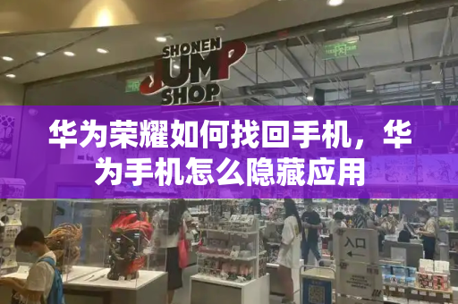 华为荣耀如何找回手机，华为手机怎么隐藏应用