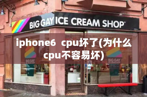 iphone6  cpu坏了(为什么cpu不容易坏)-第1张图片-星选测评