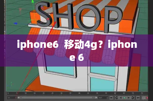 iphone6  移动4g？iphone 6-第1张图片-星选测评