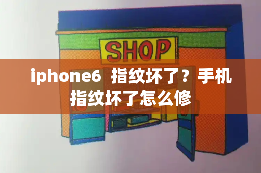 iphone6  指纹坏了？手机指纹坏了怎么修