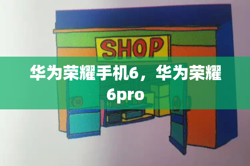 华为荣耀手机6，华为荣耀6pro-第1张图片-星选测评