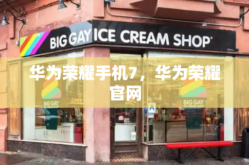 华为荣耀手机7，华为荣耀官网-第1张图片-星选测评