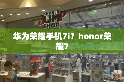 华为荣耀手机7i？honor荣耀7