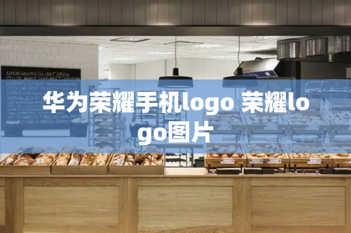 华为荣耀手机logo 荣耀logo图片-第1张图片-星选测评