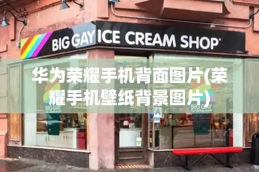 华为荣耀手机背面图片(荣耀手机壁纸背景图片)