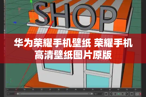 华为荣耀手机壁纸 荣耀手机高清壁纸图片原版-第1张图片-星选测评