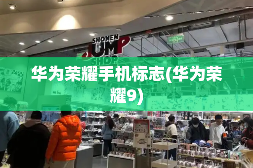 华为荣耀手机标志(华为荣耀9)