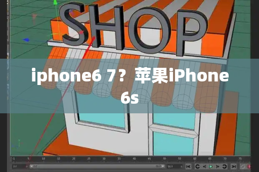 iphone6 7？苹果iPhone6s-第1张图片-星选测评