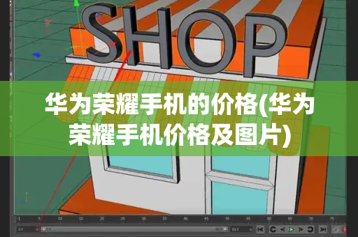 华为荣耀手机的价格(华为荣耀手机价格及图片)