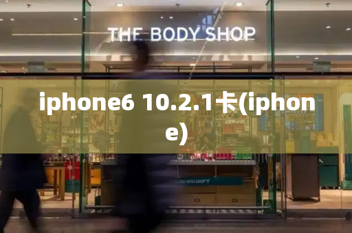 iphone6 10.2.1卡(iphone)-第1张图片-星选测评