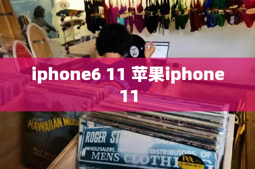 iphone6 11 苹果iphone11