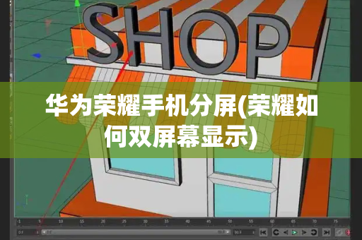 华为荣耀手机分屏(荣耀如何双屏幕显示)-第1张图片-星选测评